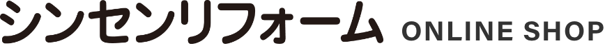 シンセンリフォーム オンラインショップ